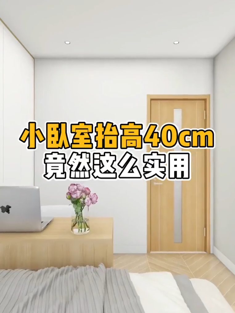 小卧室抬高40公分竟然这么实用！